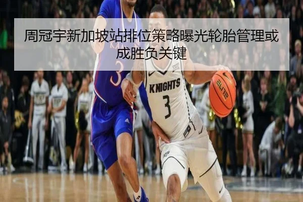 周冠宇新加坡站排位策略曝光轮胎管理或成胜负关键（kaiyun.comapp）